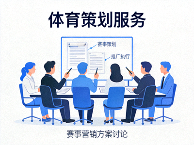 体育策划服务图标 - 团队在会议室讨论赛事营销方案